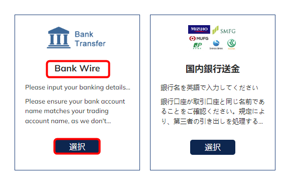 FXTRADINGの出金手続き、海外送金ではBank Wire を選択する