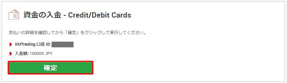 XMTrading クレジットカード入金 入金額を確定