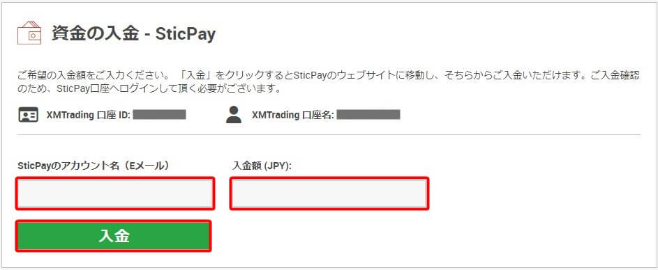 XMTrading STICPAY入金 入金額の入力